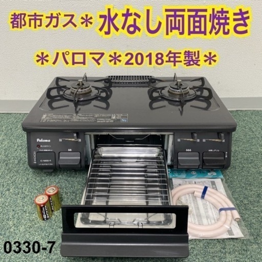 【ご来店限定】＊パロマ 都市ガスコンロ 2018年製＊0330-7