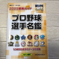 2023観戦ガイド　プロ野球選手名鑑　ファイル２枚