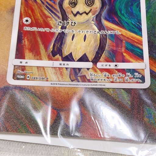 ミミッキュ：ムンク展×ポケモンカードゲーム PROMO SM-Pプロモカード