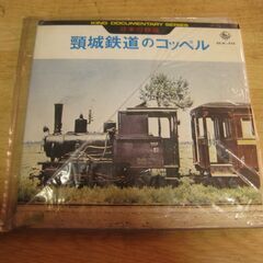 4455【7in.レコード】頸城鉄道のコッペル