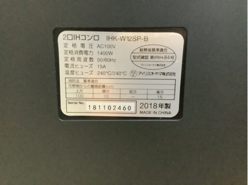 【リサイクルサービス八光】2018年製　アイリスオーヤマ　2口IHコンロスタンド付　IHK-W12SP-B
