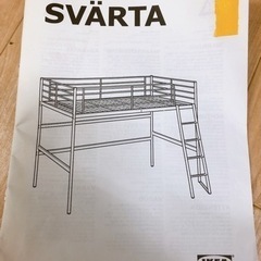 【引取】ロフトベッドフレーム IKEA イケア SVARTA ス...