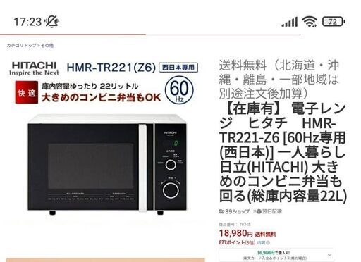 【新品】日立 電子レンジ HMR-TR221-Z6 60Hz用 西日本専用　22リットル　2022年製