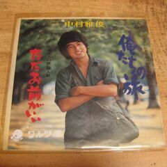 4467【7in.レコード】中村雅俊／俺たちの旅