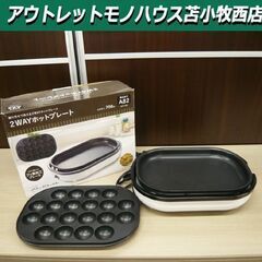 2WAYホットプレート EHT-006 ミニホットプレート 平プ...