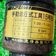 中古品● イズミ Tコネクター用圧着機 15B