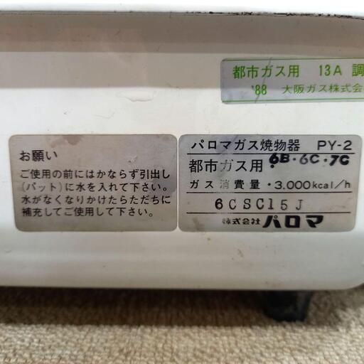 パロマガス焼物器 PY-2 都市ガス用 13A | amidomil.com.br