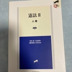 「憲法Ⅱ 人権 (第2版)」 淺野 博宣 / 毛利 透 / 小泉 良幸