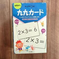 九九カード 公文KUMON