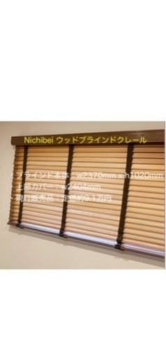 ★処分延期★Nichibei ウッドブラインド　クレール　2370mmx1020mm