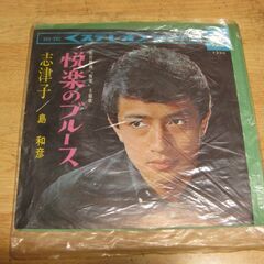 4497【7in.レコード】島和彦／悦楽のブルース