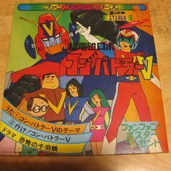 4500【7in.レコード】超電磁ロボ・コン・バトラーV