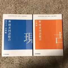 新 探求国語総合 現代文表現編     新 探求国語総合 古典編...