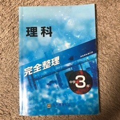 完全整理　理科　中学3年　九大進学ゼミ