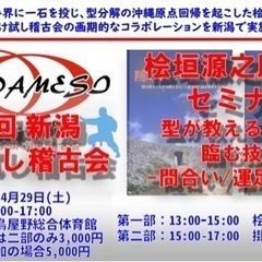 ❇️第1回新潟掛け試し稽古会並びに桧垣源之助先生セミナーのお知らせ❇️