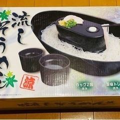 【お渡し済】美品☆流しそうめん機