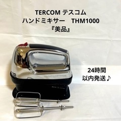 テスコム TESCOM ハンドミキサー　THM 1300 『美品』