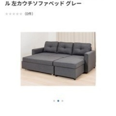 ３人掛け　L字ソファー　ソファベット