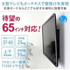 TVセッター壁美人　Lサイズ　TI300 37-65インチ対応 