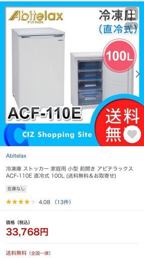 冷凍庫【アビテラックス　冷凍庫　ACF-110E 2020年製】