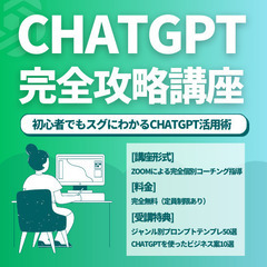 ChatGPT完全攻略講座 - 完全無料で話題のAIをビジネスに...