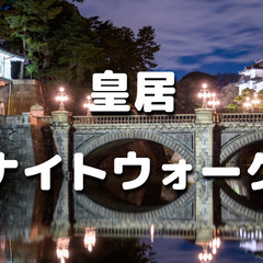 皇居ランじゃなくて皇居ウォーク！江戸時代の歴史スポットを楽しみな...