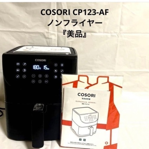 COSORI CP123-AF ノンフライヤー　『美品』