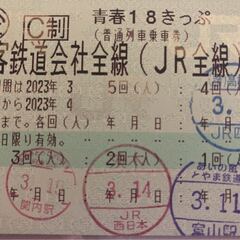 青春１８きっぷ　(残り１回分)