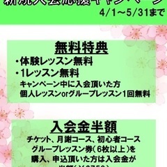 新規入会応援キャンペーン(5/31迄)