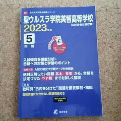 聖ウルスラ学院英知高等学校入試過去問題集2023年度