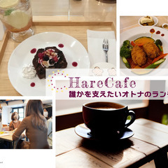 【平日】HareCafe～誰かを支えたいオトナのランチ会