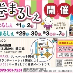 春の水巻マルシェ　4/1 4/2  開催