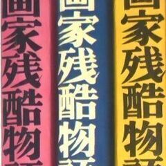 【人気漫画古本】永島慎二のコミックス「漫画家残酷物語」3冊セット