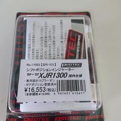 【新品未使用】プロテック XJR1300用 シフトインジケーター