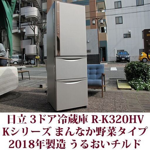 日立 HITACHI 3ドア冷凍冷蔵庫 R-K320H 2018年製造 右開き 315L 美品 Kシリーズ　まんなか野菜タイプ