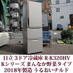 日立 HITACHI 3ドア冷凍冷蔵庫 R-K320H 2018...