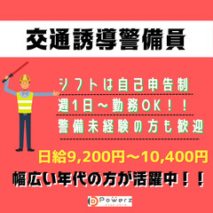 【山武市】警備業務｜未経験の方も大歓迎！｜週1日～シフト自由！