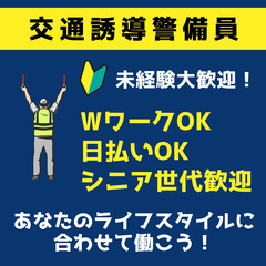 【成田市】交通誘導警備｜週1日～OK｜働き方はアナタ次第！