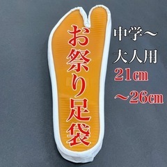 お祭り用ゴム底足袋（石川県）