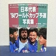 日本代表　94ワールドカップ予選　写真集