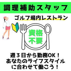 【成田市】調理補助スタッフ｜週3日～勤務OK