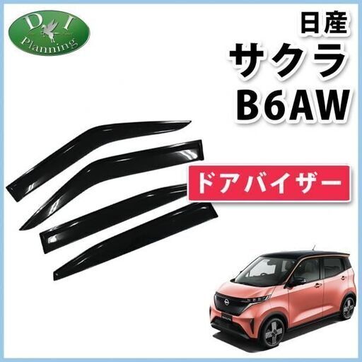新品未使用】日産 新型 サクラ SAKURA B6AW ドアバイザー