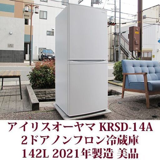 アイリスオーヤマ 142L 2ドアノンフロン冷蔵庫 KRSD-14A-W 2021年製造 右開き