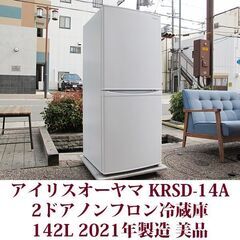 アイリスオーヤマ 142L 2ドアノンフロン冷蔵庫 KRSD-1...