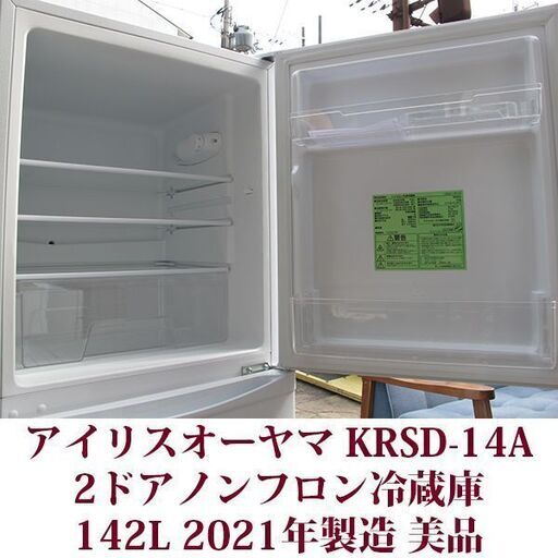 アイリスオーヤマ 142L 2ドアノンフロン冷蔵庫 KRSD-14A-W 2021年製造 右開き アイリスオーヤマ 142L 2ドアノンフロン冷蔵庫 KRSD-14A-W 2021年製造