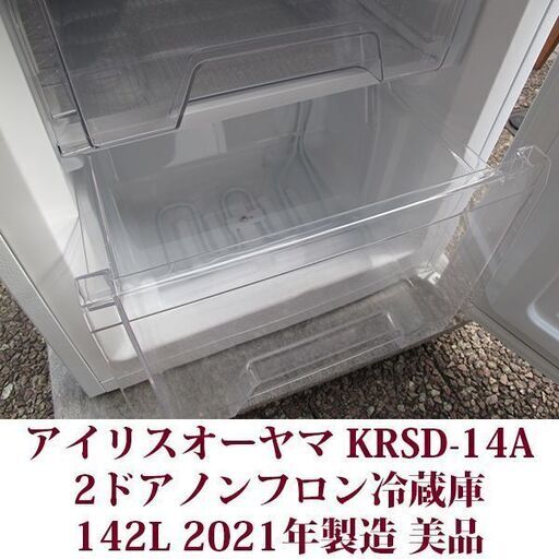 アイリスオーヤマ 142L 2ドアノンフロン冷蔵庫 KRSD-14A-W 2021年製造 右開き