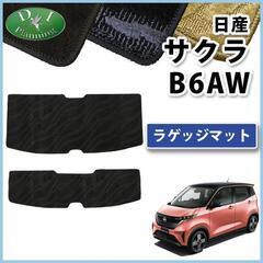 【新品未使用】日産 サクラ B6AW 【 ラゲージマット 】 織...