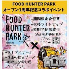 明日 明後日4月1 .2日 和歌山 四季の郷公園にて