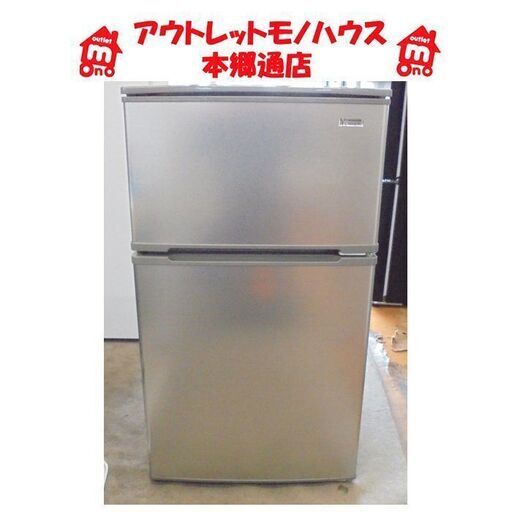 札幌白石区 90L 2ドア冷蔵庫 2019年製 ヤマダ電機 YRZ-C09G1 シルバー 新生活 新社会人 学生 単身 一人暮らし 本郷通店