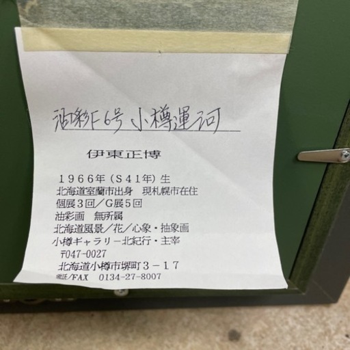額入　油絵　伊東正博　小樽運河　油彩F6号